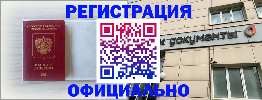 временная регистрация недорого в Змеиногорске